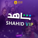 شاهد VIP - ١٢ اشهر